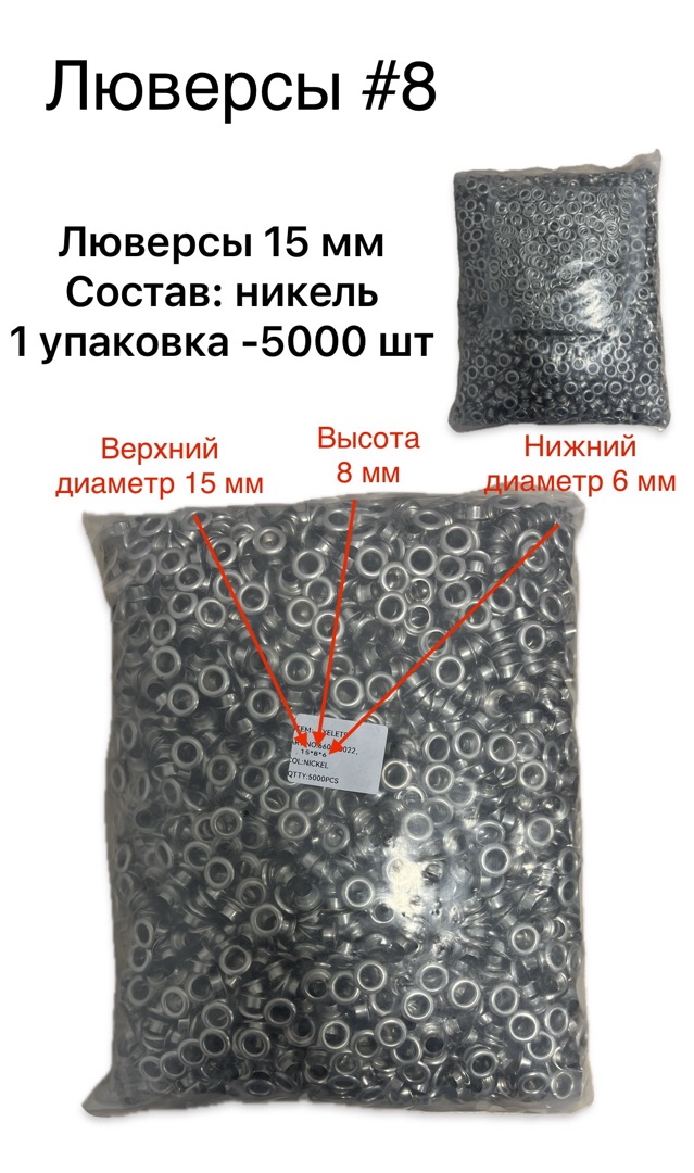 Люверсы металлические №8 15 мм