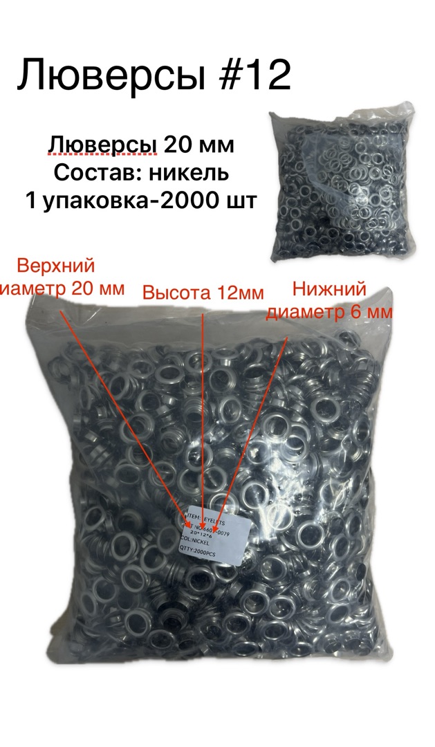 Люверсы металлические №12 20 мм