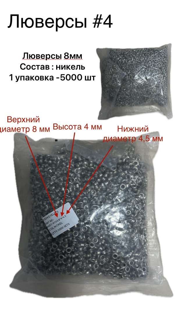 Люверсы металлические №4 8 мм
