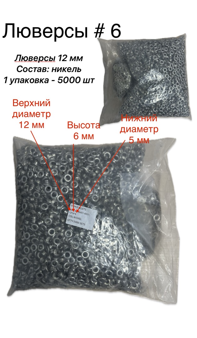 Люверсы металлические №6 12 мм